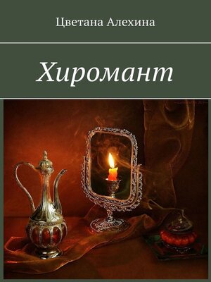 cover image of Хиромант